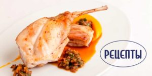 Рецепты из кролика